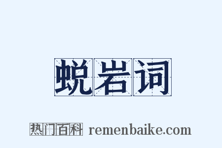 蜕岩词是什么意思的图片